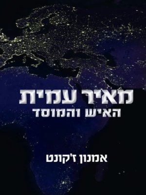 cover image of מאיר עמית